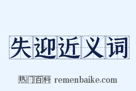 失迎近义词是什么意思的图片